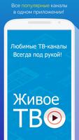 Онлайн ТВ Бесплатно (+казахстанские каналы) Poster