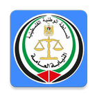 سيارات النيابة العامة icon