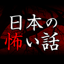 日本の怖い話～恐怖体験談 2chまとめ～ APK