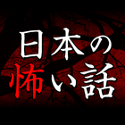 日本の怖い話～恐怖体験談 2chまとめ～ иконка