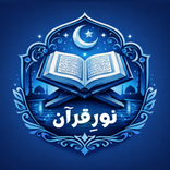 Noor e Quran