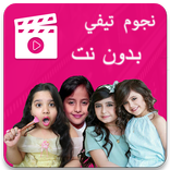 نجوم تيفي فيديو بدون نت