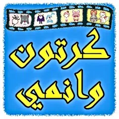 مسلسلات كرتون وانمي APK download