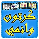 مسلسلات كرتون وانمي APK