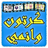 مسلسلات كرتون وانمي icon