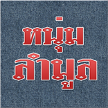 หนุ่มลำมูล