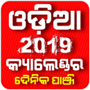 Odia Panjika 2019 with Calendar APK