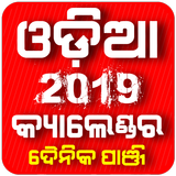 Odia Panjika 2019 with Calendar أيقونة