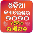 Odia Calendar 2020 ଓଡ଼ିଆ ଦୈନିକ ରାଶିଫଳ ସହିତ