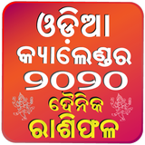 Odia Calendar 2020 ଓଡ଼ିଆ ଦୈନିକ ରାଶିଫଳ ସହିତ ícone