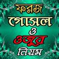 ফরজ গোসলের নিয়ম কানুন ও ওজুর নিয়ম