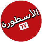 TV الاسطورة icône