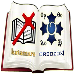 Скачать أرثوذكسى + القطمارس XAPK
