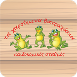 Χαρούμενα Βατραχάκια