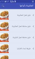 المعكرونة بأنواعها‎ screenshot 2