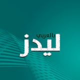 ليدز بالعربي icon
