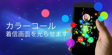 Color Call - 着信画面用のLEDフラッシュ