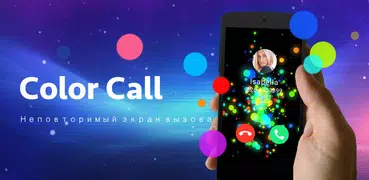 Color Call — экран вызова, вспышка