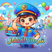 شرطة الاطفال 2026 APK
