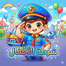 شرطة الاطفال 2026 APK