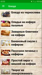 Скачать Кефирная диета и блюда APK