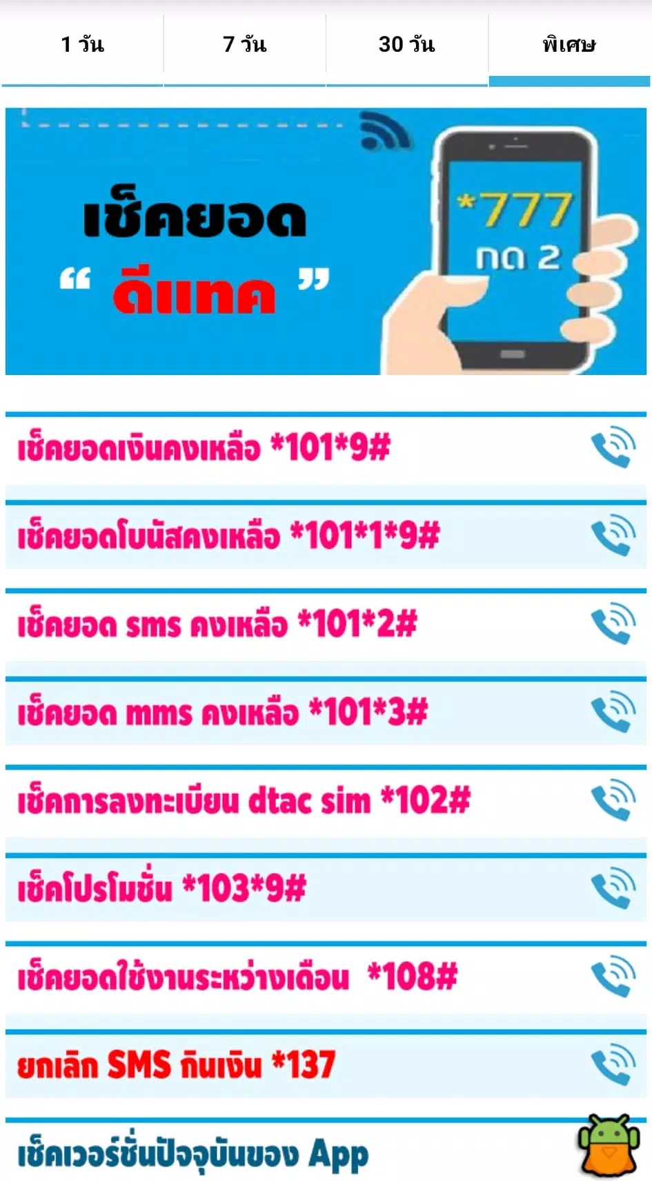 เน็ตดีแทค ไม่ลดสปีด 4G 5G Apk For Android Download