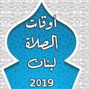 أوقات الصلاة - لبنان 2019 APK