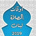 أوقات الصلاة - لبنان 2019 ícone