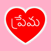 Prema - Telugu Love Chat APK