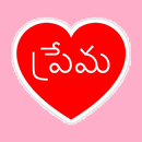 Prema - Telugu Love Chat APK