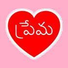 Prema - Telugu Love Chat أيقونة