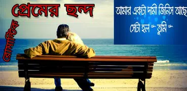 প্রেমের ছন্দ-Premer Chondo