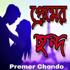 প্রেমের ছন্দ-Premer Chondo