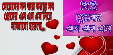 প্রেমের এস এম এস-Love SMS