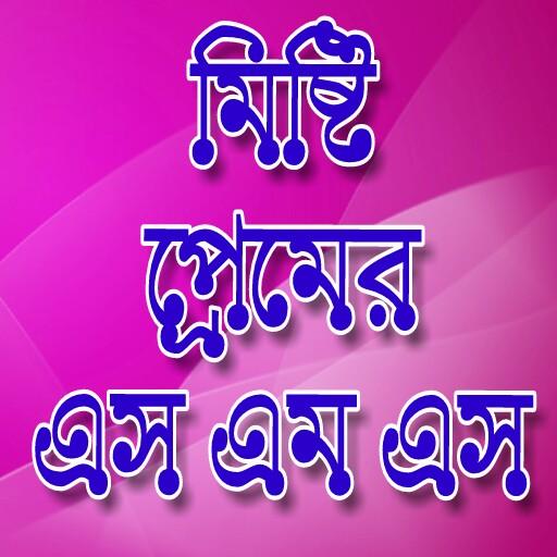 প্রেমের এস এম এস-Love SMS