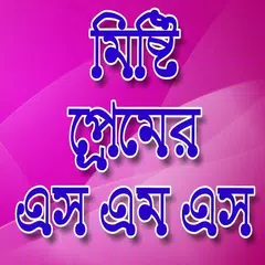 প্রেমের এস এম এস-Love SMS