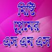 প্রেমের এস এম এস-Love SMS