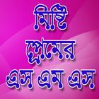 প্রেমের এস এম এস-Love SMS 아이콘
