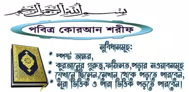 কুরআন মাজীদ (বাংলা) al quran bangla