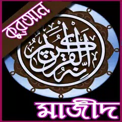 কুরআন মাজীদ (বাংলা) al quran bangla