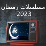 مسلسلات رمضان 2023 - مسلسلات icône