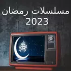 مسلسلات رمضان 2025 - مسلسلات