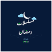 مسلسلات رمضان 2022