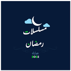 مسلسلات رمضان 2022 icon