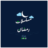 مسلسلات رمضان 2022 icon