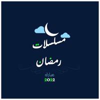 مسلسلات رمضان 2022 screenshot 3