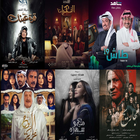 مسلسلات رمضان خليجي иконка