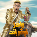 رامز نيفر اند - رامز جلال APK