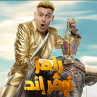 رامز نيفر اند icône