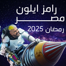 رامز ايلون مصر: مواعيد APK